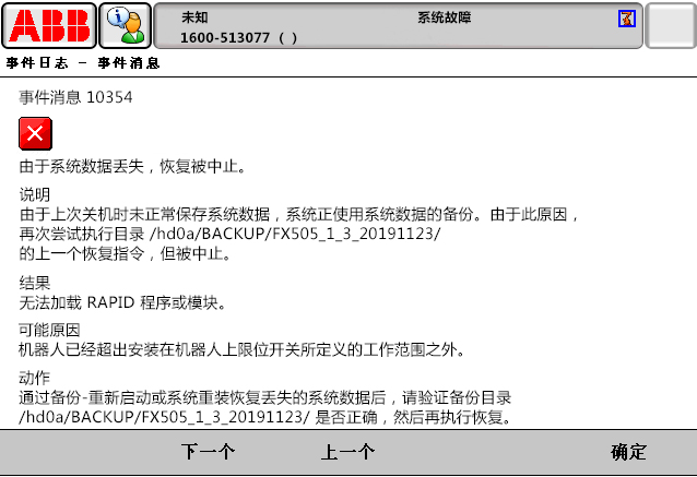 10354由于系統(tǒng)數(shù)據(jù)丟失，恢復(fù)被中止